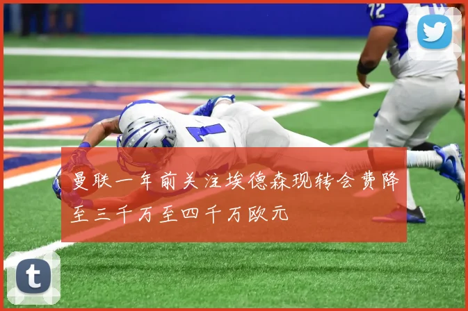 曼联一年前关注埃德森现转会费降至三千万至四千万欧元