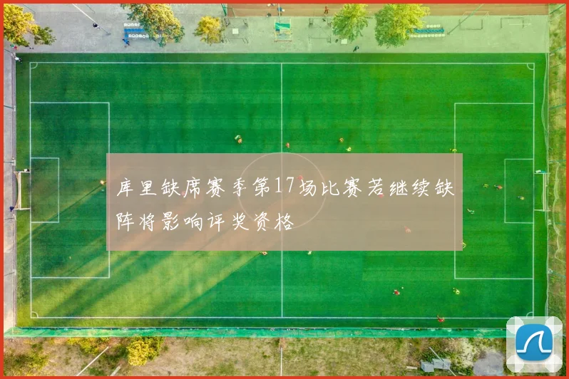 库里缺席赛季第17场比赛若继续缺阵将影响评奖资格