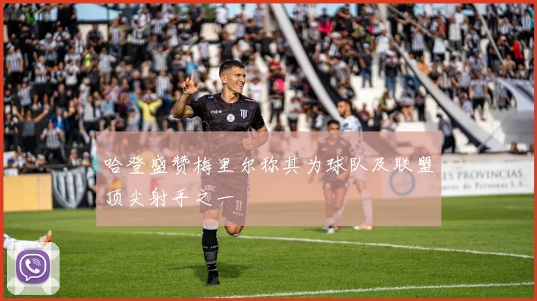 哈登盛赞梅里尔称其为球队及联盟顶尖射手之一