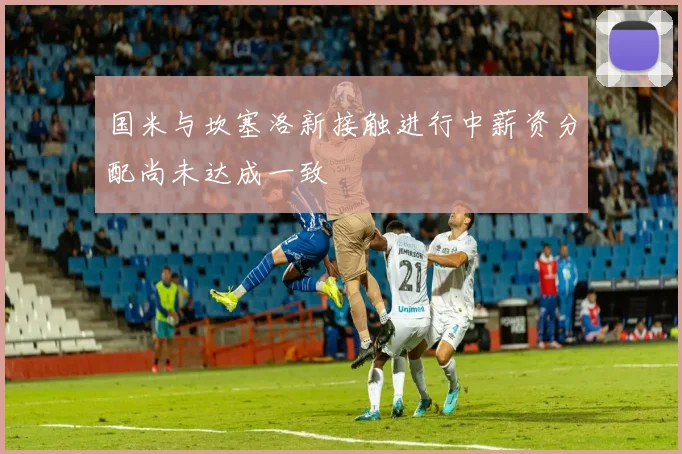 国米与坎塞洛新接触进行中薪资分配尚未达成一致