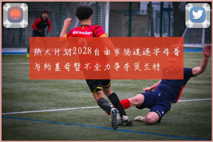 热火计划2028自由市场追逐字母哥与约基奇暂不全力争夺莫兰特