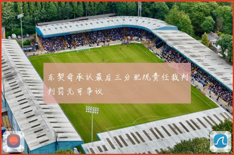 东契奇承认最后三分犯规责任裁判判罚无可争议