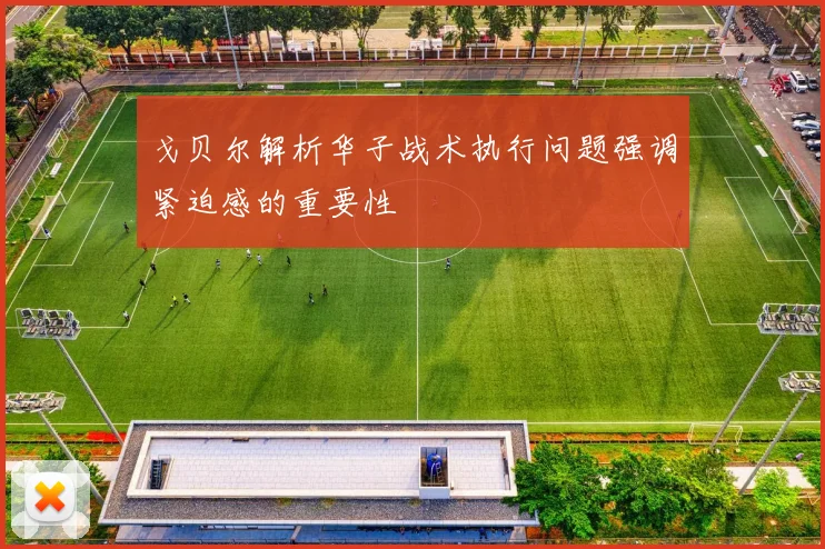 戈贝尔解析华子战术执行问题强调紧迫感的重要性