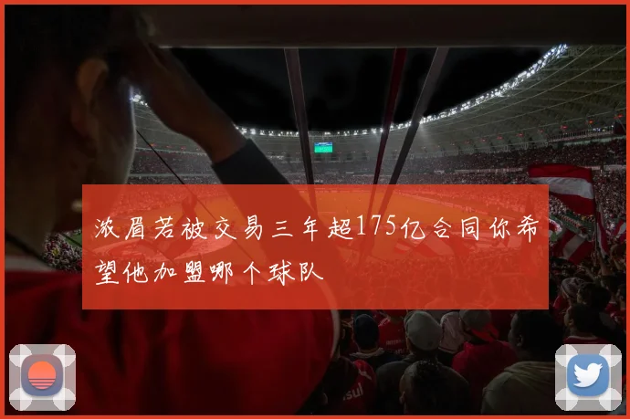浓眉若被交易三年超175亿合同你希望他加盟哪个球队