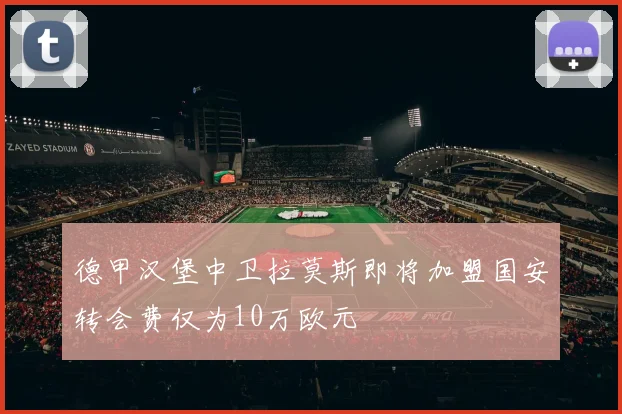 德甲汉堡中卫拉莫斯即将加盟国安转会费仅为10万欧元