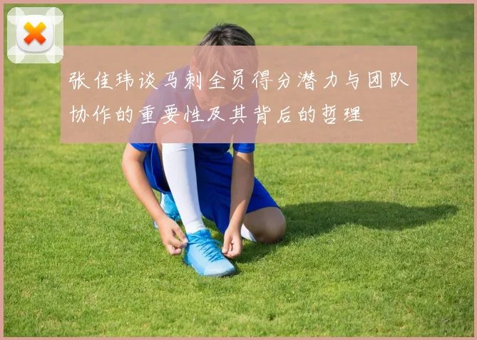 张佳玮谈马刺全员得分潜力与团队协作的重要性及其背后的哲理