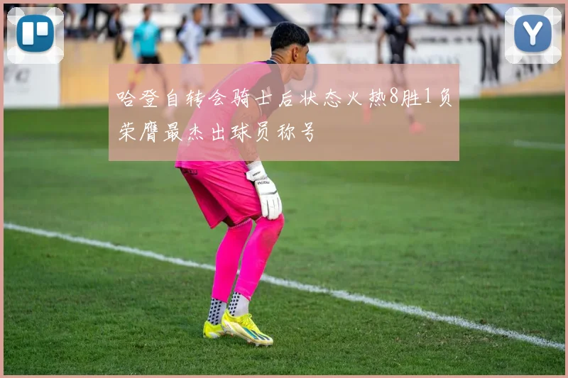 哈登自转会骑士后状态火热8胜1负荣膺最杰出球员称号