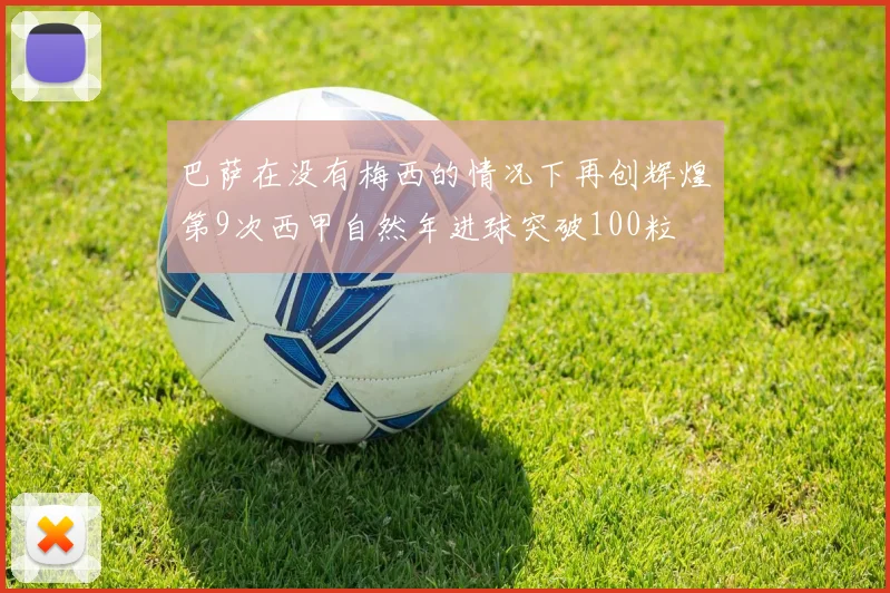 巴萨在没有梅西的情况下再创辉煌第9次西甲自然年进球突破100粒