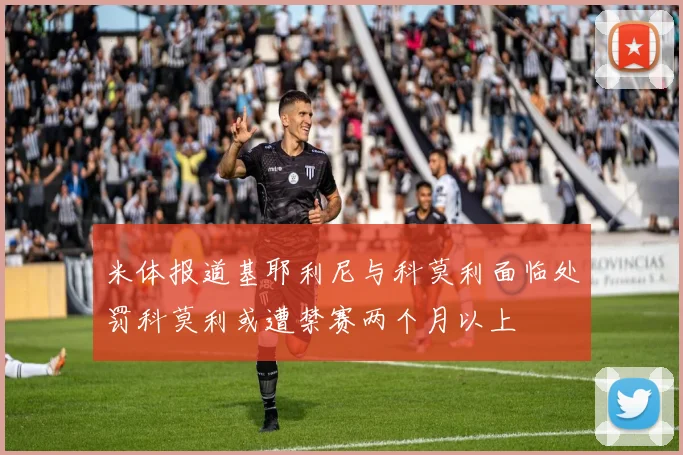 米体报道基耶利尼与科莫利面临处罚科莫利或遭禁赛两个月以上