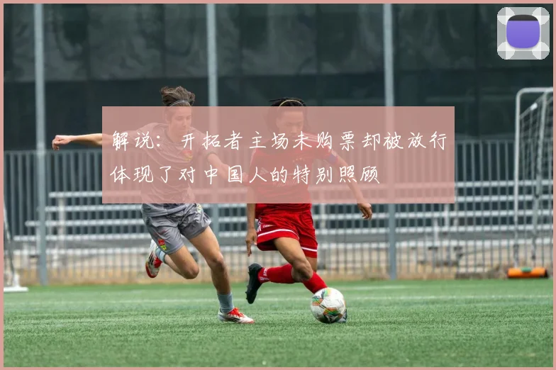 解说：开拓者主场未购票却被放行体现了对中国人的特别照顾