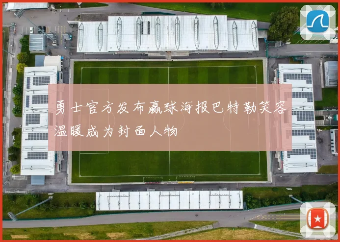 勇士官方发布赢球海报巴特勒笑容温暖成为封面人物