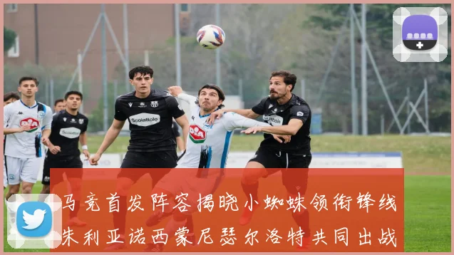 马竞首发阵容揭晓小蜘蛛领衔锋线朱利亚诺西蒙尼瑟尔洛特共同出战