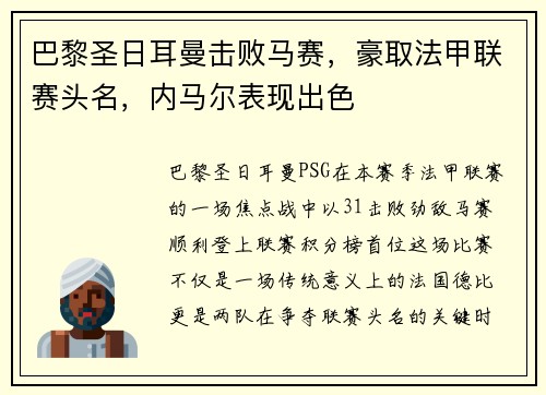 巴黎圣日耳曼击败马赛，豪取法甲联赛头名，内马尔表现出色