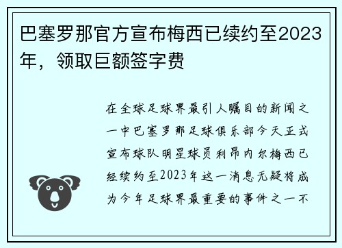巴塞罗那官方宣布梅西已续约至2023年，领取巨额签字费