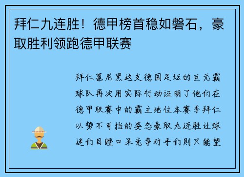 拜仁九连胜！德甲榜首稳如磐石，豪取胜利领跑德甲联赛