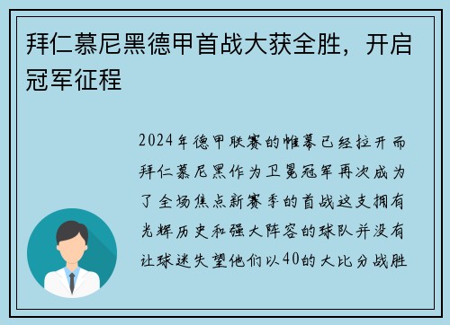 拜仁慕尼黑德甲首战大获全胜，开启冠军征程