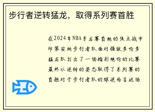步行者逆转猛龙，取得系列赛首胜
