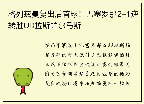 格列兹曼复出后首球！巴塞罗那2-1逆转胜UD拉斯帕尔马斯