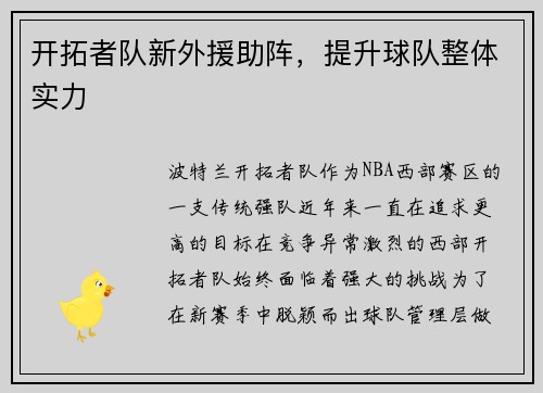 开拓者队新外援助阵，提升球队整体实力