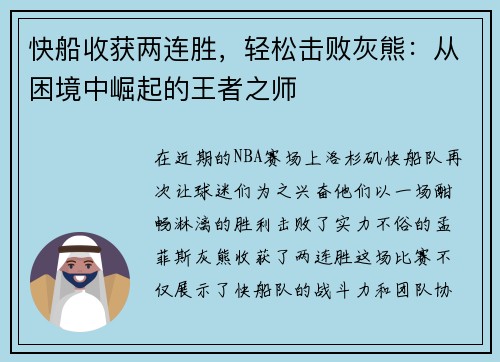 快船收获两连胜，轻松击败灰熊：从困境中崛起的王者之师