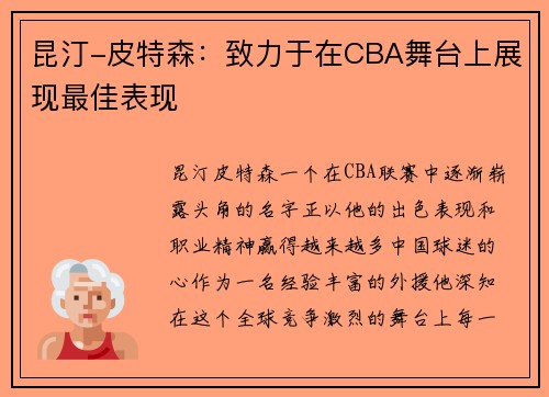 昆汀-皮特森：致力于在CBA舞台上展现最佳表现