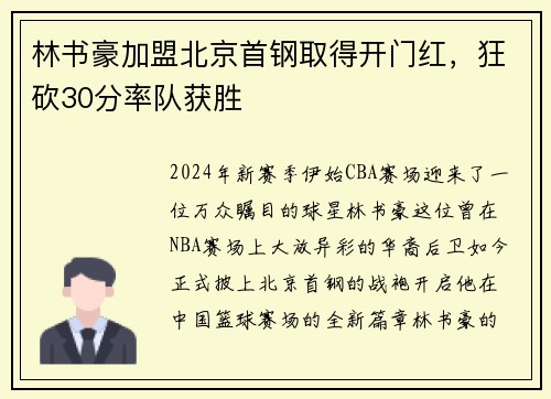 林书豪加盟北京首钢取得开门红，狂砍30分率队获胜