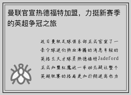 曼联官宣热德福特加盟，力挺新赛季的英超争冠之旅