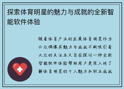 探索体育明星的魅力与成就的全新智能软件体验