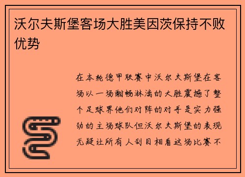 沃尔夫斯堡客场大胜美因茨保持不败优势