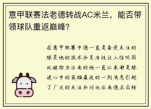 意甲联赛法老德转战AC米兰，能否带领球队重返巅峰？