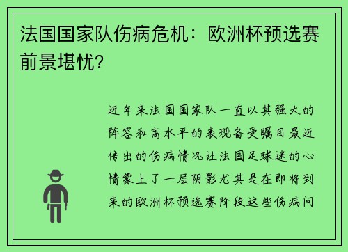 法国国家队伤病危机：欧洲杯预选赛前景堪忧？