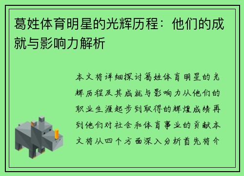葛姓体育明星的光辉历程：他们的成就与影响力解析