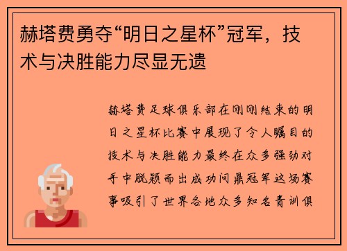 赫塔费勇夺“明日之星杯”冠军，技术与决胜能力尽显无遗