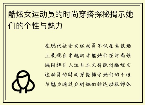 酷炫女运动员的时尚穿搭探秘揭示她们的个性与魅力