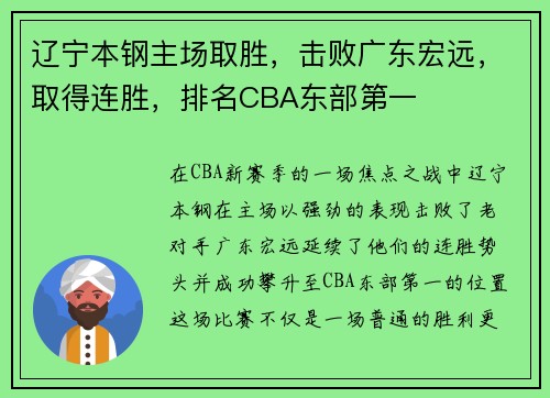 辽宁本钢主场取胜，击败广东宏远，取得连胜，排名CBA东部第一