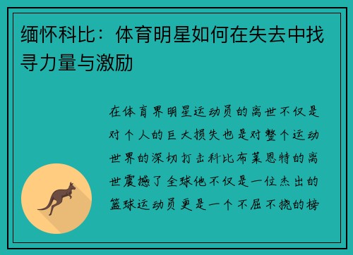 缅怀科比：体育明星如何在失去中找寻力量与激励