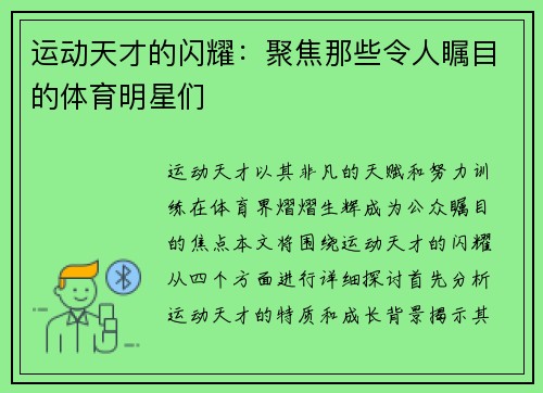 运动天才的闪耀：聚焦那些令人瞩目的体育明星们