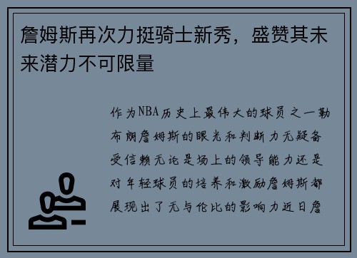 詹姆斯再次力挺骑士新秀，盛赞其未来潜力不可限量