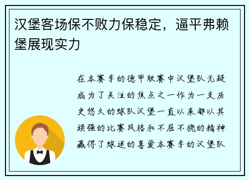 汉堡客场保不败力保稳定，逼平弗赖堡展现实力