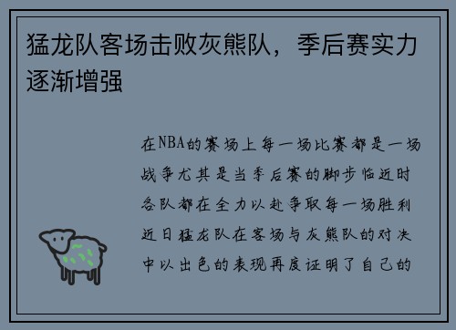 猛龙队客场击败灰熊队，季后赛实力逐渐增强