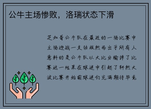 公牛主场惨败，洛瑞状态下滑