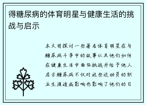 得糖尿病的体育明星与健康生活的挑战与启示