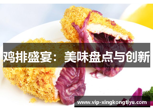 鸡排盛宴：美味盘点与创新