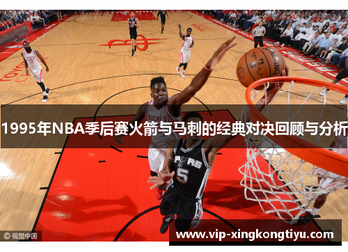 1995年NBA季后赛火箭与马刺的经典对决回顾与分析