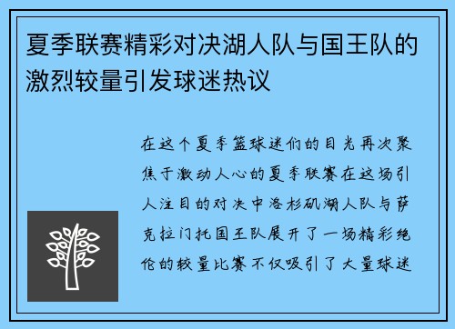 夏季联赛精彩对决湖人队与国王队的激烈较量引发球迷热议