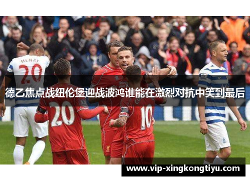 德乙焦点战纽伦堡迎战波鸿谁能在激烈对抗中笑到最后