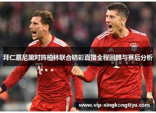 拜仁慕尼黑对阵柏林联合精彩直播全程回顾与赛后分析