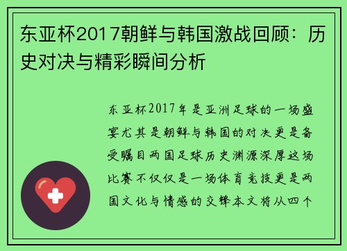 东亚杯2017朝鲜与韩国激战回顾：历史对决与精彩瞬间分析
